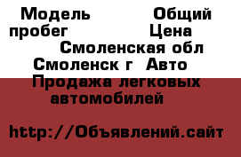  › Модель ­ w123 › Общий пробег ­ 100 000 › Цена ­ 120 000 - Смоленская обл., Смоленск г. Авто » Продажа легковых автомобилей   